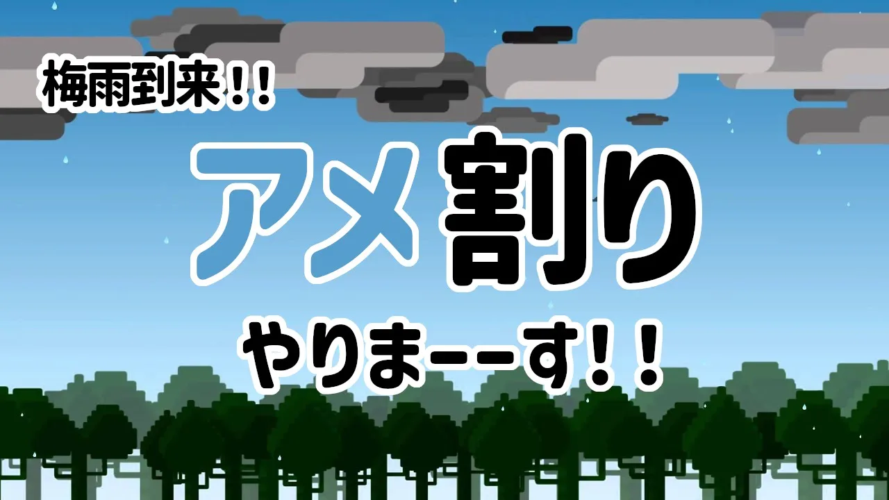 緊急告知 アメ割りやります! アイキャッチ画像